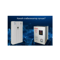 Какой стабилизатор напряжения лучше? Поможем выбрать стабилизатор