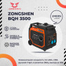 Инверторный бензогенератор Zongshen BQH 3500