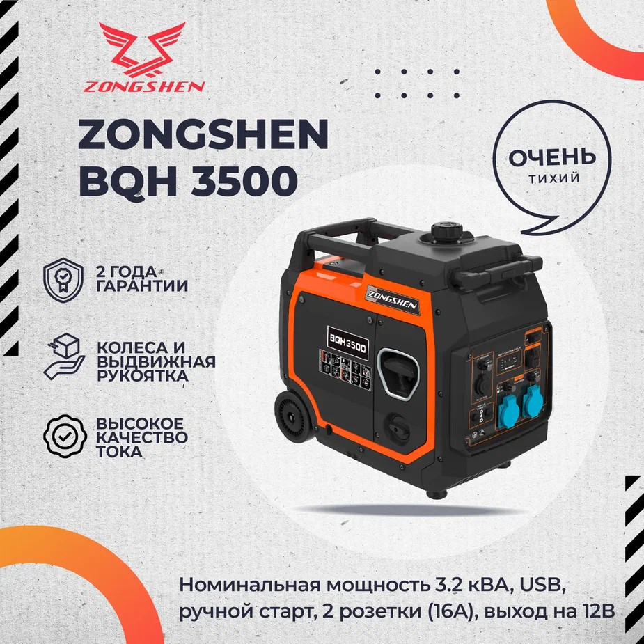 Инверторный бензогенератор Zongshen BQH 3500