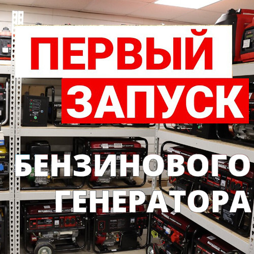 Проверочный запуск бензинового генератора