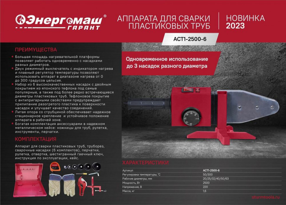 Аппарат для сварки пластиковых труб Энергомаш ГАРАНТ AСT1-2500-6 в Ростове-на-Дону в Ростове-на-Дону