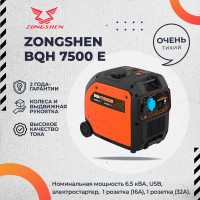 Инверторный бензогенератор Zongshen BQH 7500 E