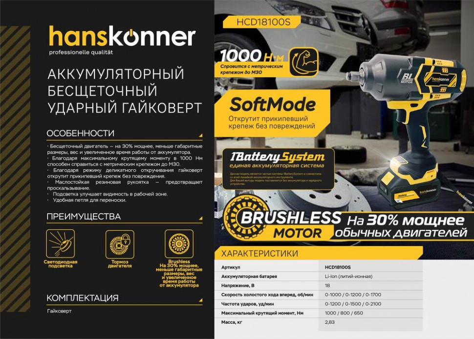 Аккумуляторный ударный гайковерт Hanskonner HCD18100S 1BatterySystem в Ростове-на-Дону в Ростове-на-Дону