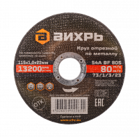 Круг отрезной по металлу ВИХРЬ 115х1,0х22 мм
