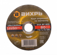 Круг отрезной по металлу ВИХРЬ 125х1,2х22 мм