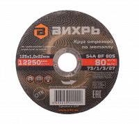 Круг отрезной по металлу ВИХРЬ 125х1,0х22 мм