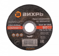 Круг отрезной по металлу ВИХРЬ 115х1,2х22 мм