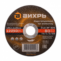 Круг отрезной по металлу ВИХРЬ 125х1,6х22 мм