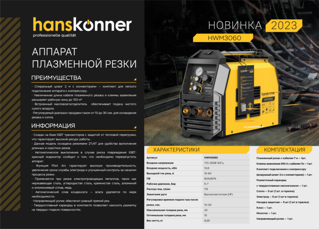 Аппарат плазменной резки Hanskonner HWM3060 в Ростове-на-Дону в Ростове-на-Дону
