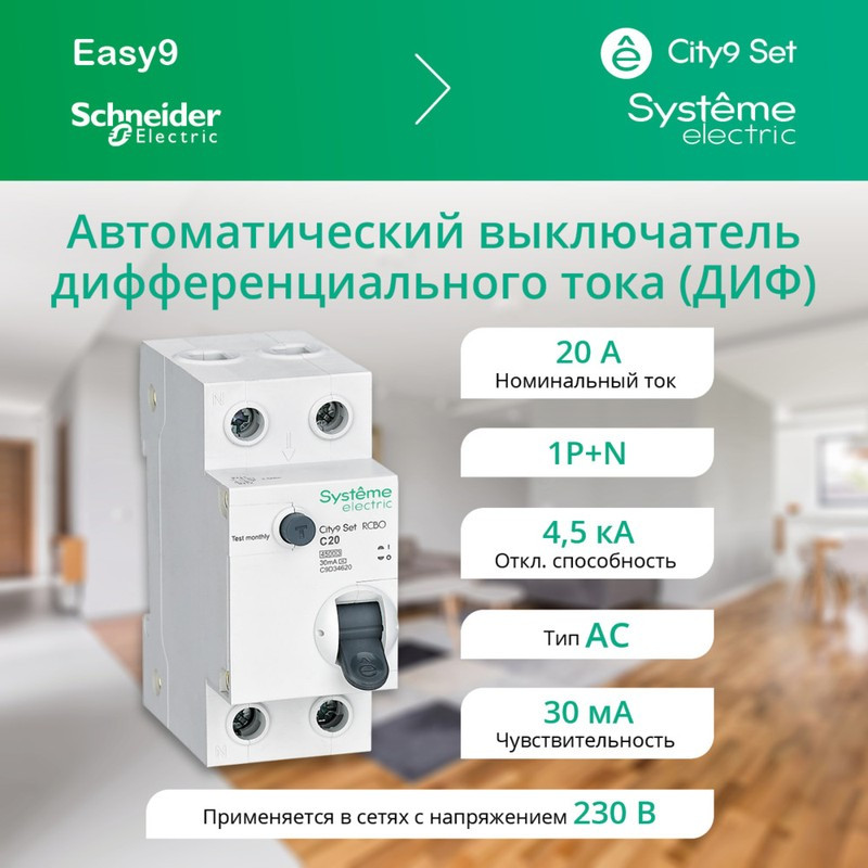 City9 Set Авт. выкл. диф. тока (АВДТ) 1P+N С 20А 4.5kA 30мА Тип-AС 230В в Ростове-на-Дону в Ростове-на-Дону