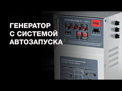 Бензиновый генератор FUBAG BS 7500 A ES-video