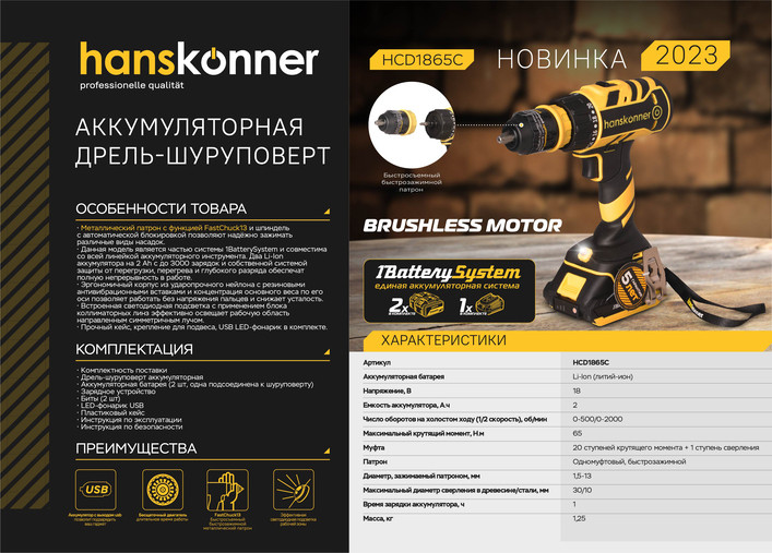 Аккумуляторный шуруповерт Hanskonner HCD1865C 1BatterySystem в Ростове-на-Дону в Ростове-на-Дону