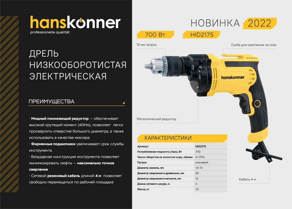 HID2175  Дрель электрическая Hanskonner в Ростове-на-Дону в Ростове-на-Дону