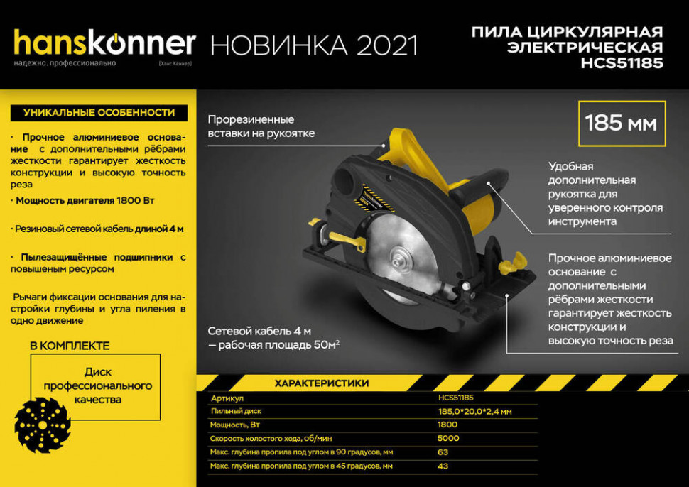 Циркулярная пила Hanskonner HCS51185