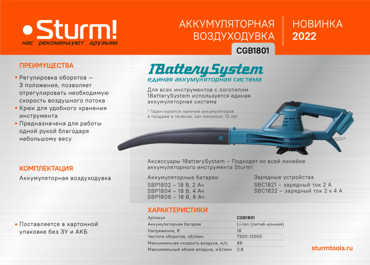 Воздуходувка аккумуляторная Sturm! CGB1801 1BatterySystem