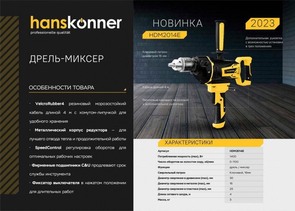 Дрель-миксер Hanskonner HDM2014E