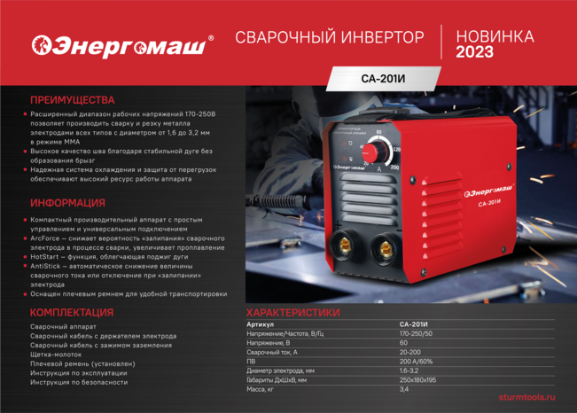 Сварочный инвертор Энергомаш СА-201И в Ростове-на-Дону в Ростове-на-Дону