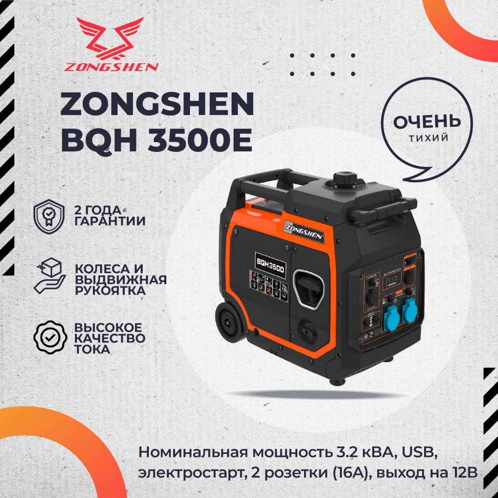 Инверторный бензогенератор Zongshen BQH 3500 E в Ростове-на-Дону в Ростове-на-Дону