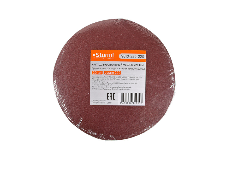 Круг шлифовальный абразивный, d=220мм, зерно 220, 20шт, для HDWS6080BL, Sturm!